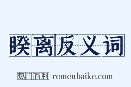 睽离反义词是什么意思的图片